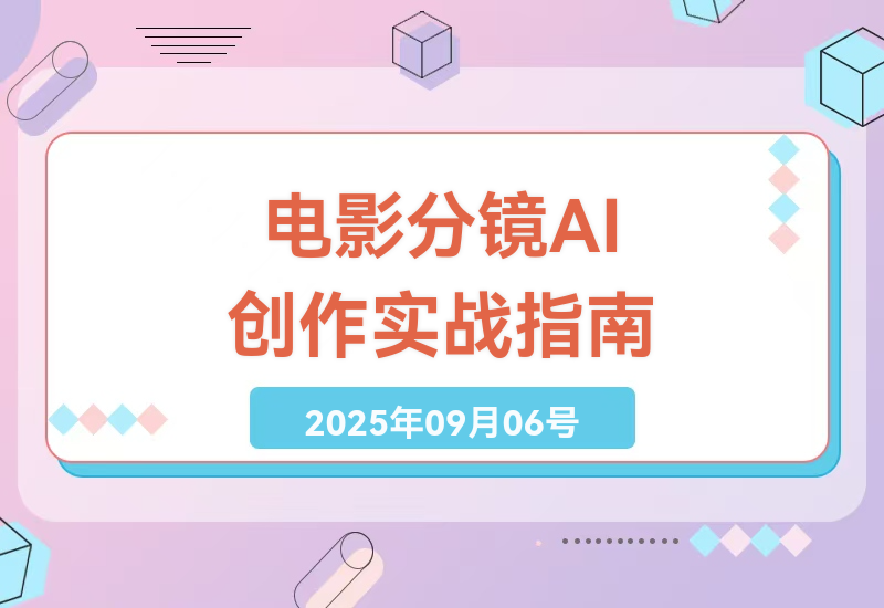 揭秘ComfyUI电影分镜AI创作：7天掌握好莱坞级分镜制作技巧，告别传统手绘方式-小肥鱼网创-十年互联网创业实战派 | 专注精准流量获取与转化