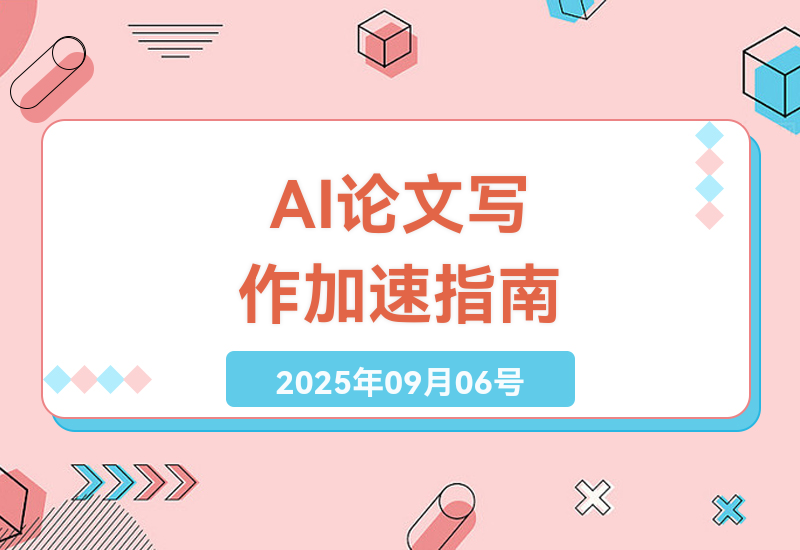 DeepSeek论文写作全攻略：从选题到降重的高效AI辅助技巧与实战案例分析-小肥鱼网创-十年互联网创业实战派 | 专注精准流量获取与转化