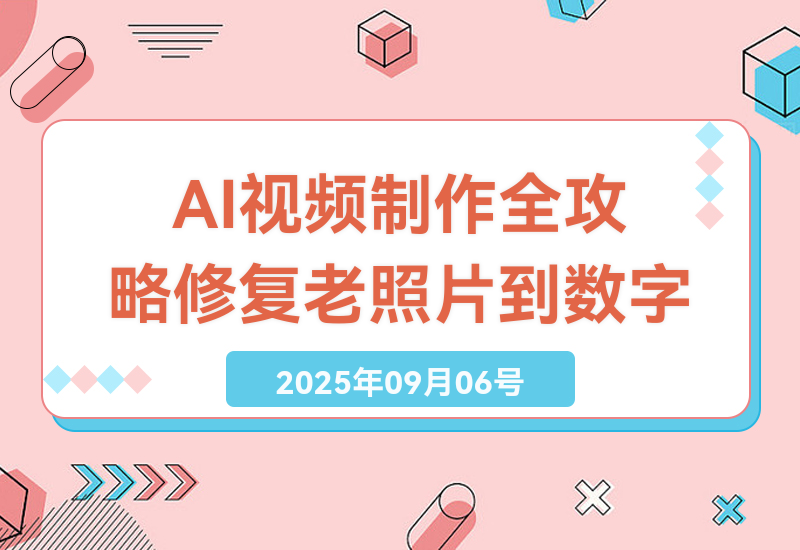 AI技术革新创意视频制作：从修复老照片到数字人制作全攻略-小肥鱼网创-十年互联网创业实战派 | 专注精准流量获取与转化