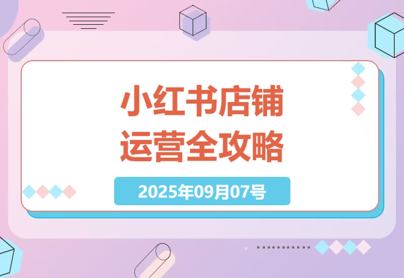 小红书电商新手必学：从0到1开店实操指南，选品布局+上架发货全流程拆解-小肥鱼网创-十年互联网创业实战派 | 专注精准流量获取与转化