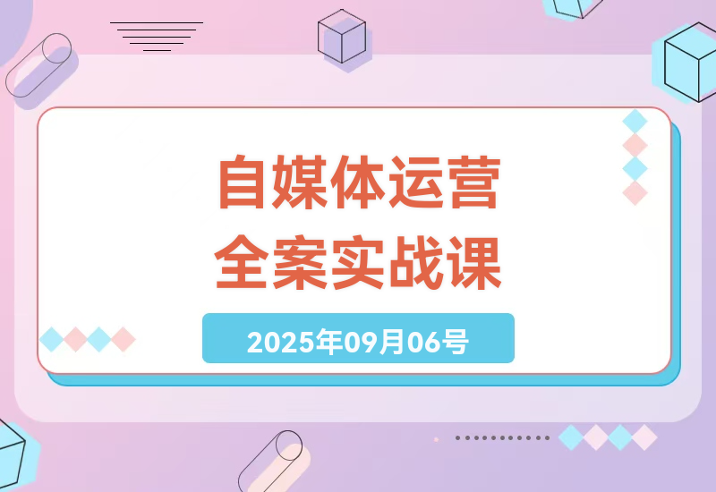 2025年本地实体自媒体运营全攻略：从流量变现到商家合作实战教程-小肥鱼网创-十年互联网创业实战派 | 专注精准流量获取与转化