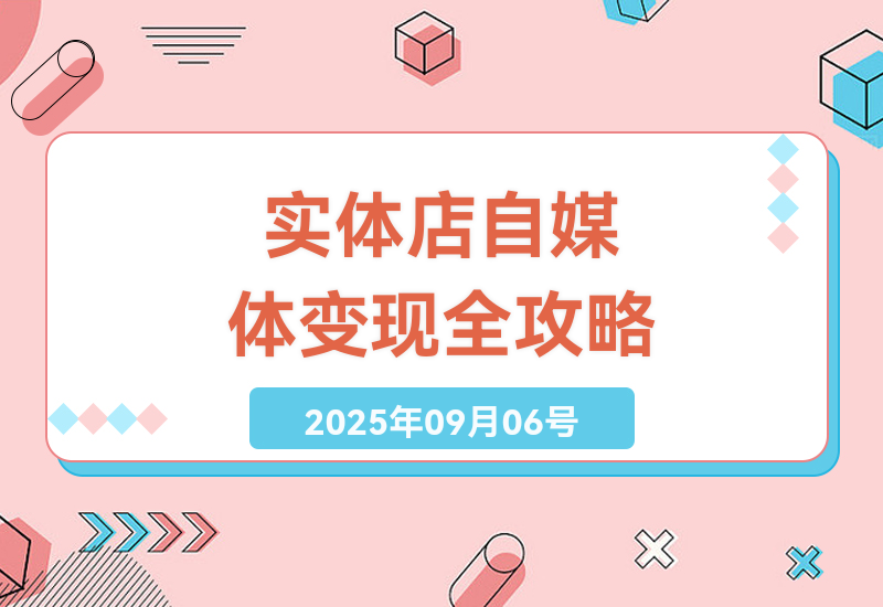 2025实体店自媒体运营实战指南：从0到1打造高转化团购达人，手把手教你月入过万的本地流量变现技巧-小肥鱼网创-十年互联网创业实战派 | 专注精准流量获取与转化
