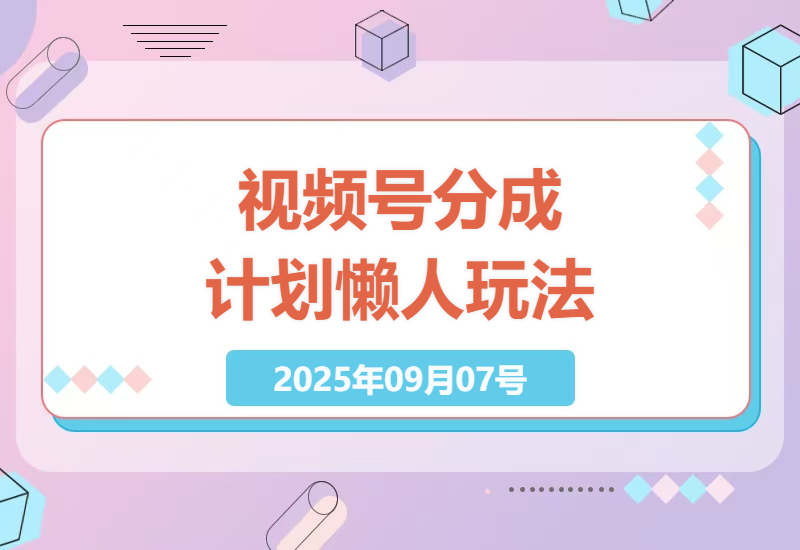 视频号分成计划实操指南：新手10秒快速剪辑技巧，日赚2000+的懒人变现方案-小肥鱼网创-十年互联网创业实战派 | 专注精准流量获取与转化
