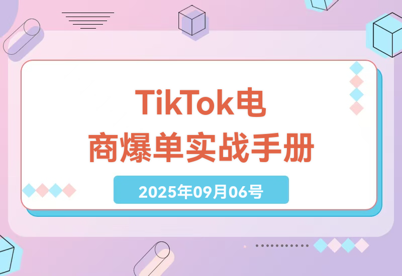 TikTok跨境电商从0到1实操指南：美区店铺运营+短视频投流技巧+GMV MAX爆单打法全解析-小肥鱼网创-十年互联网创业实战派 | 专注精准流量获取与转化