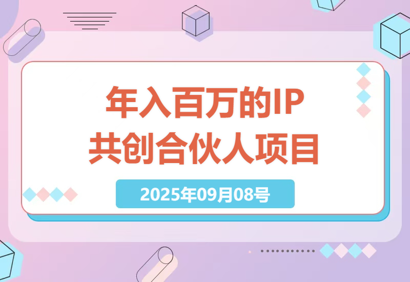 通过IP共创合伙人“卖项目”：如何实现年入百万的实操指南-小肥鱼网创-十年互联网创业实战派 | 专注精准流量获取与转化