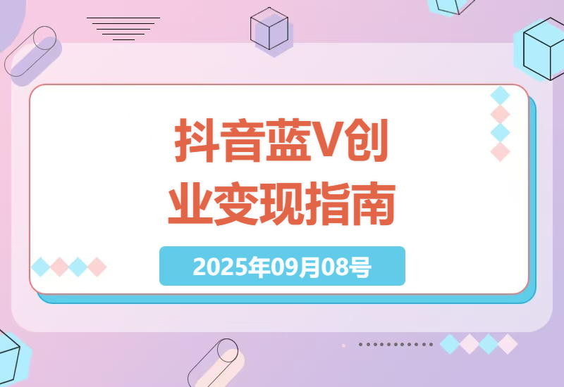 抖音蓝V账号运营变现全攻略：从权益解析到销售技巧，手把手教你打造高收益创业团队-小肥鱼网创-十年互联网创业实战派 | 专注精准流量获取与转化