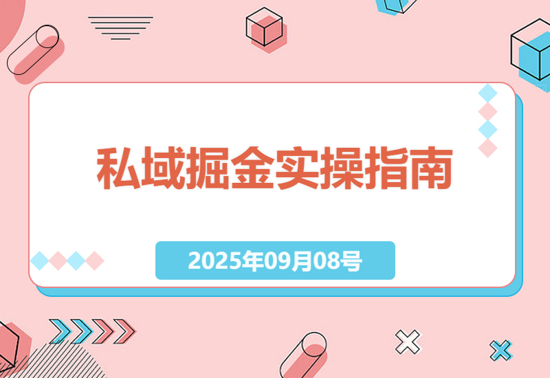如何通过互联网引流实现私域流量变现：小众赛道掘金的实操指南-小肥鱼网创-十年互联网创业实战派 | 专注精准流量获取与转化