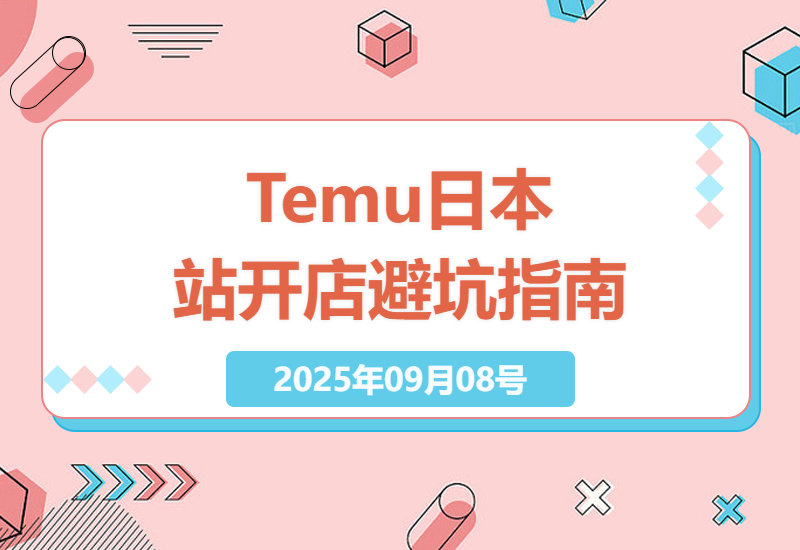 日本Temu半托管店铺运营全攻略：零基础新手30天实操指南，轻松打入日本跨境电商市场-小肥鱼网创-十年互联网创业实战派 | 专注精准流量获取与转化
