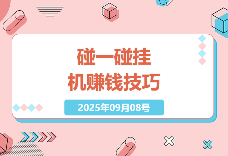 支付宝碰一碰赚钱新玩法实操：零门槛挂机日赚50+的真实收益测试与避坑指南-小肥鱼网创-十年互联网创业实战派 | 专注精准流量获取与转化