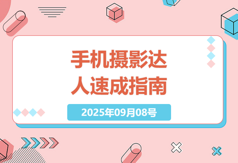手机摄影技巧大全：从零开始学构图调色到人像精修，轻松拍出专业级照片的21个实用方法-小肥鱼网创-十年互联网创业实战派 | 专注精准流量获取与转化