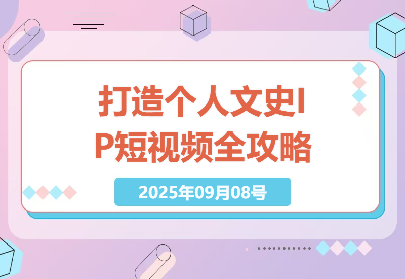 从0到1打造个人文史IP：短视频实战课全攻略，精准选品与多平台变现技巧-小肥鱼网创-十年互联网创业实战派 | 专注精准流量获取与转化