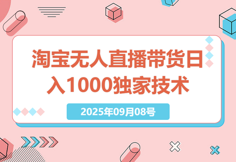 淘宝无人直播带货：日入1000+独家技术，无违规封号的蓝海市场挖掘-小肥鱼网创-十年互联网创业实战派 | 专注精准流量获取与转化