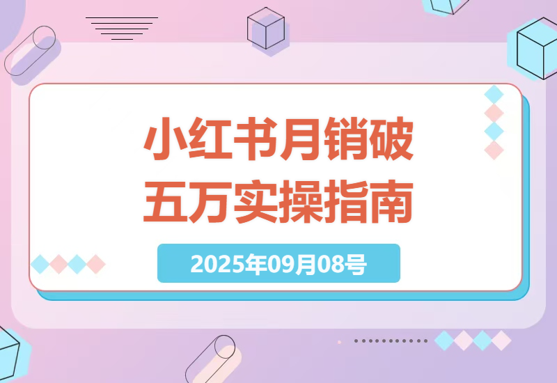 2025小红书电商运营新动向：深度解析38个流量秘籍，从零基础到月销破五万实操指南-小肥鱼网创-十年互联网创业实战派 | 专注精准流量获取与转化