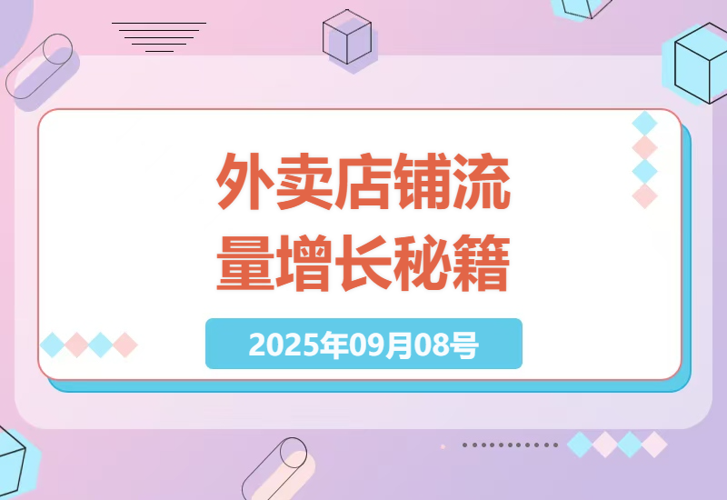 掌握外卖店铺流量增长秘籍：进店率提升与下单率优化实战教程-小肥鱼网创-十年互联网创业实战派 | 专注精准流量获取与转化