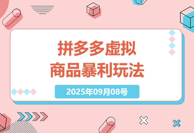 拼多多虚拟类目赚钱实战：0成本矩阵玩法详解，小白7天见效日赚1000+的秘密-小肥鱼网创-十年互联网创业实战派 | 专注精准流量获取与转化