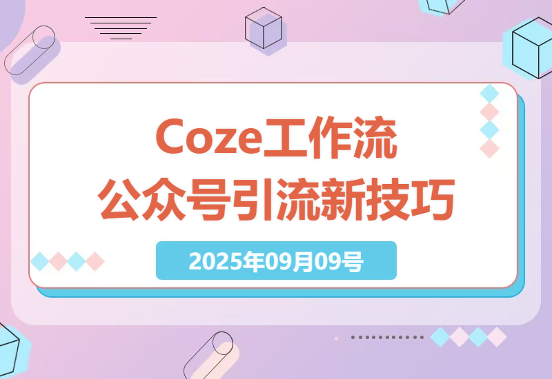 高效引流兼职粉：Coze工作流一键发布高质量公众号内容的实用指南-小肥鱼网创-十年互联网创业实战派 | 专注精准流量获取与转化