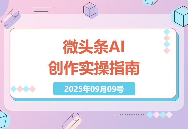 如何在微头条使用AI技术提升内容创作效率？飞雪分享小白日入500+的实操指南-小肥鱼网创-十年互联网创业实战派 | 专注精准流量获取与转化
