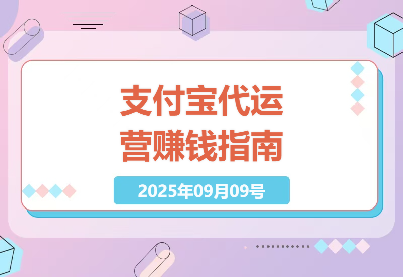 2025最新支付宝代运营项目揭秘：零基础每月躺赚1万+的实操经验分享-小肥鱼网创-十年互联网创业实战派 | 专注精准流量获取与转化