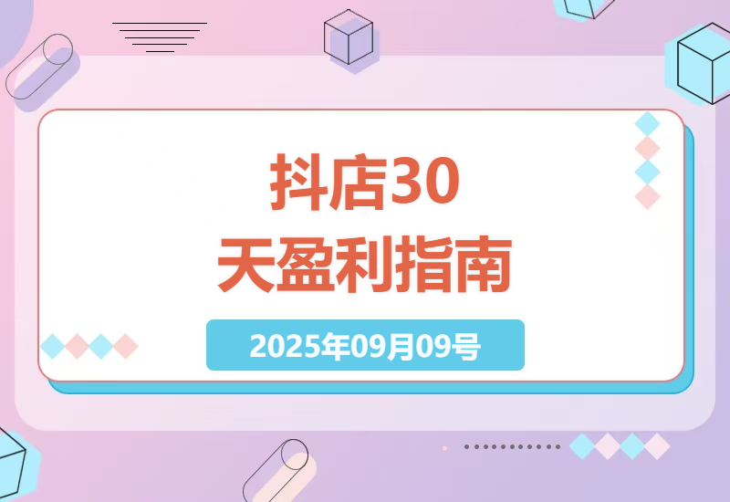 2025年抖音小店实战攻略：从零开始30天打造月入过万店铺的千川推广+达人对接技巧-小肥鱼网创-十年互联网创业实战派 | 专注精准流量获取与转化