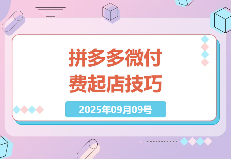 2025拼多多微付费实战攻略：7天引爆自然流量+新手爆款打造全流程解析-小肥鱼网创-十年互联网创业实战派 | 专注精准流量获取与转化