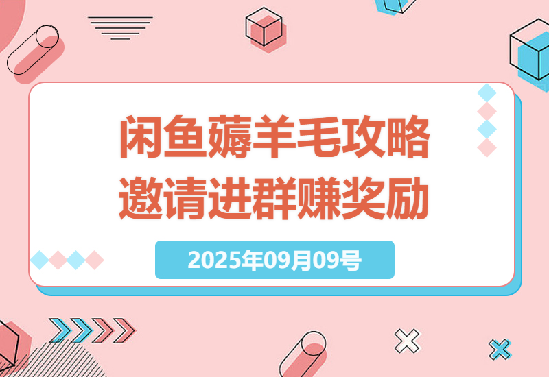 揭秘闲鱼官方活动：邀请好友进群薅羊毛，轻松赚取0.6-1.2元现金奖励-小肥鱼网创-十年互联网创业实战派 | 专注精准流量获取与转化