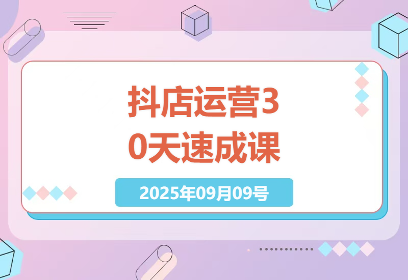 30天抖店运营实战指南：从零基础到日均200单的流量扶持+千川投流核心技巧-小肥鱼网创-十年互联网创业实战派 | 专注精准流量获取与转化
