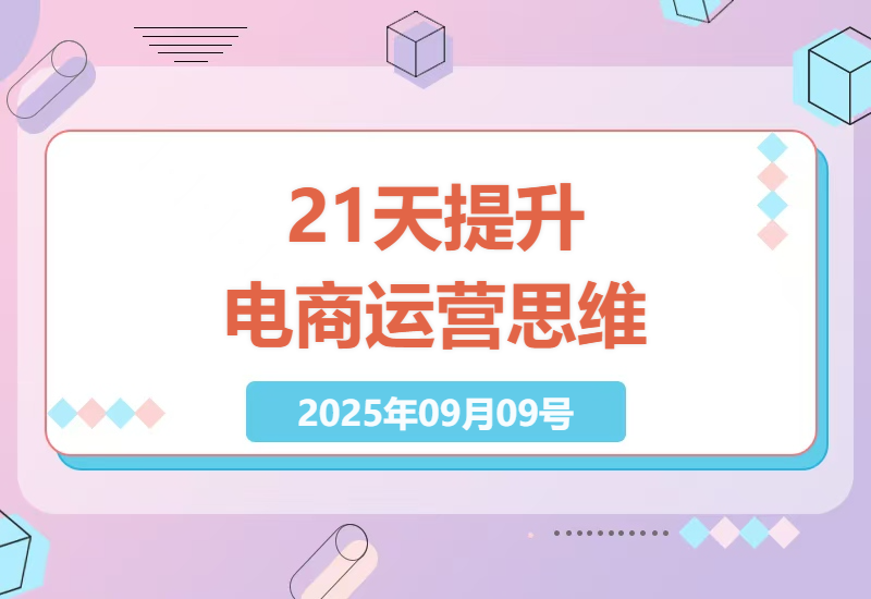 21天电商运营思维提升：从零基础到全店爆款运营实战指南-小肥鱼网创-十年互联网创业实战派 | 专注精准流量获取与转化