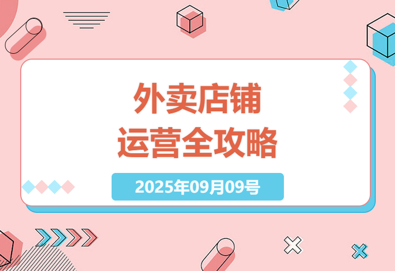 2025年外卖店铺运营全攻略：从数据分析到营销推广，打造赚钱外卖店指南-小肥鱼网创-十年互联网创业实战派 | 专注精准流量获取与转化