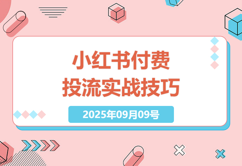小红书付费投流实战指南：从聚光到巨量AD的精准获客技巧与投放策略全解析-小肥鱼网创-十年互联网创业实战派 | 专注精准流量获取与转化