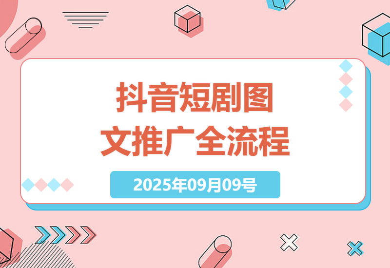 抖音短剧推广最新图文玩法全攻略，0粉丝起步，轻松上手实操指南-小肥鱼网创-十年互联网创业实战派 | 专注精准流量获取与转化