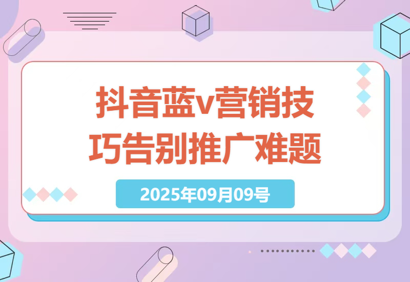 2025年最新抖音蓝v推广实战课程，手把手教你掌握蓝v营销技巧，让推广变得简单高效-小肥鱼网创-十年互联网创业实战派 | 专注精准流量获取与转化