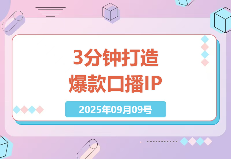 口播IP快速起号实操指南：3分钟二创热点视频不违规搬运技巧，19w粉丝真实案例拆解-小肥鱼网创-十年互联网创业实战派 | 专注精准流量获取与转化
