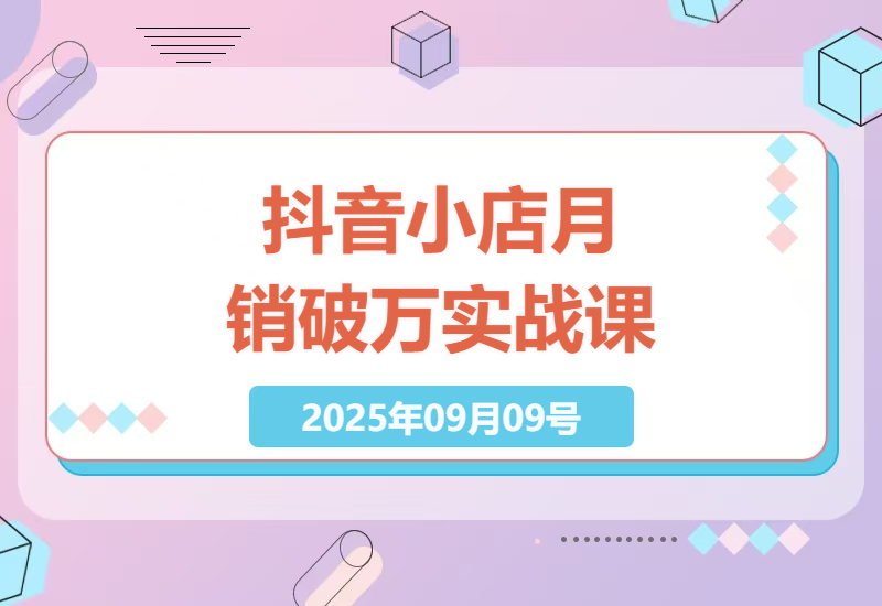 2025年抖音小店盈利特训：以词选款与流量优化，实现月销破万实战技巧全解析-小肥鱼网创-十年互联网创业实战派 | 专注精准流量获取与转化