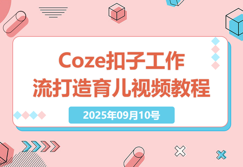 2025年超详细指南：Coze扣子工作流打造古风育儿视频，AI智能体专家实战教学-小肥鱼网创-十年互联网创业实战派 | 专注精准流量获取与转化