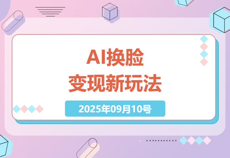 2025年最新AI换脸变现指南：0粉丝3分钟制作原创视频，轻松日赚500+的实战技巧-小肥鱼网创-十年互联网创业实战派 | 专注精准流量获取与转化