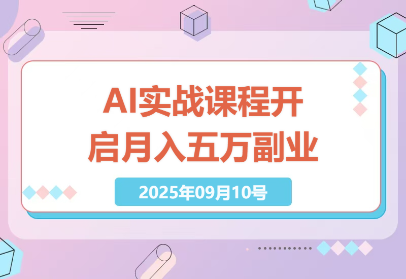 2025年AI实战课程全面解析：从智能体搭建到知识库管理，开启月入五万的副业之路-小肥鱼网创-十年互联网创业实战派 | 专注精准流量获取与转化