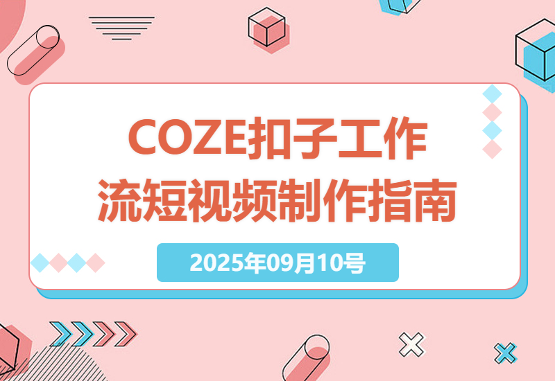 2025年最新：COZE扣子工作流深度解析，一分钟学英语短视频制作全攻略-小肥鱼网创-十年互联网创业实战派 | 专注精准流量获取与转化