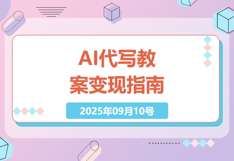 2025年最新AI教案代写赚钱攻略：教师节前每月多赚2万的副业技巧，手把手教学-小肥鱼网创-十年互联网创业实战派 | 专注精准流量获取与转化