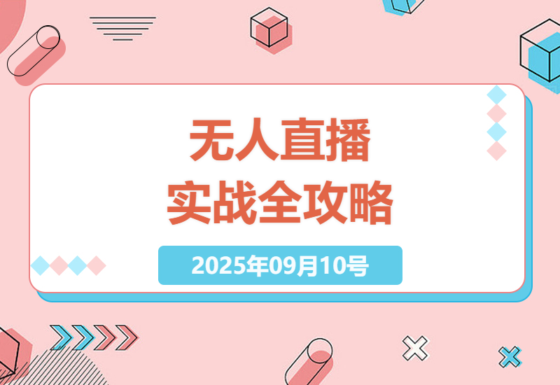 2025年最新无人直播实操指南：从0粉起号到矩阵运营的完整技术解决方案-小肥鱼网创-十年互联网创业实战派 | 专注精准流量获取与转化