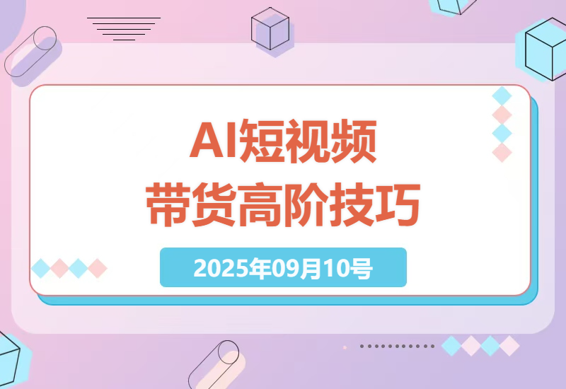 2025年最新实战指南：服装店主如何用AI短视频带货月销10万+的完整操作手册-小肥鱼网创-十年互联网创业实战派 | 专注精准流量获取与转化
