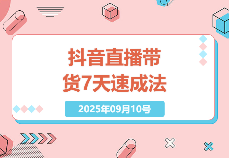 2025最新抖音直播带货全攻略：从0到月销20万+的推流逻辑与话术体系拆解，7天打造高转化直播间-小肥鱼网创-十年互联网创业实战派 | 专注精准流量获取与转化