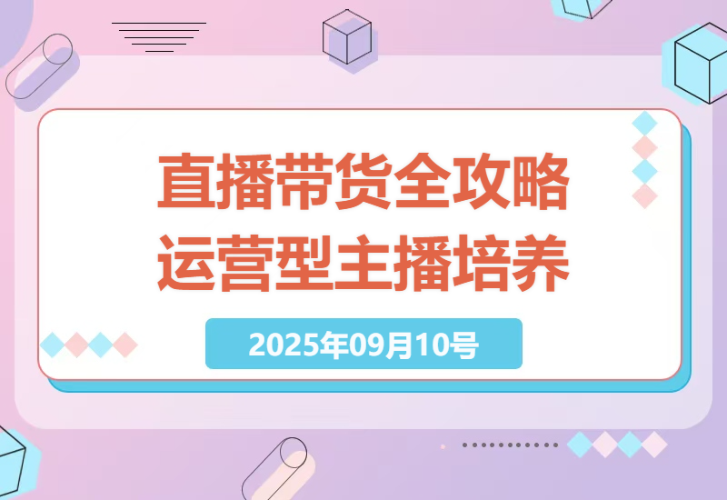 2025年直播带货全攻略：打造高效运营型主播，系统化学习起号、话术与运营技巧-小肥鱼网创-十年互联网创业实战派 | 专注精准流量获取与转化