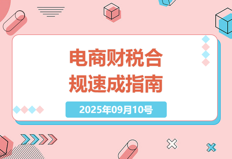 2025最新电商老板财税必修课：3天线下实战教你规避90%税务风险，合法节税50%技巧-小肥鱼网创-十年互联网创业实战派 | 专注精准流量获取与转化