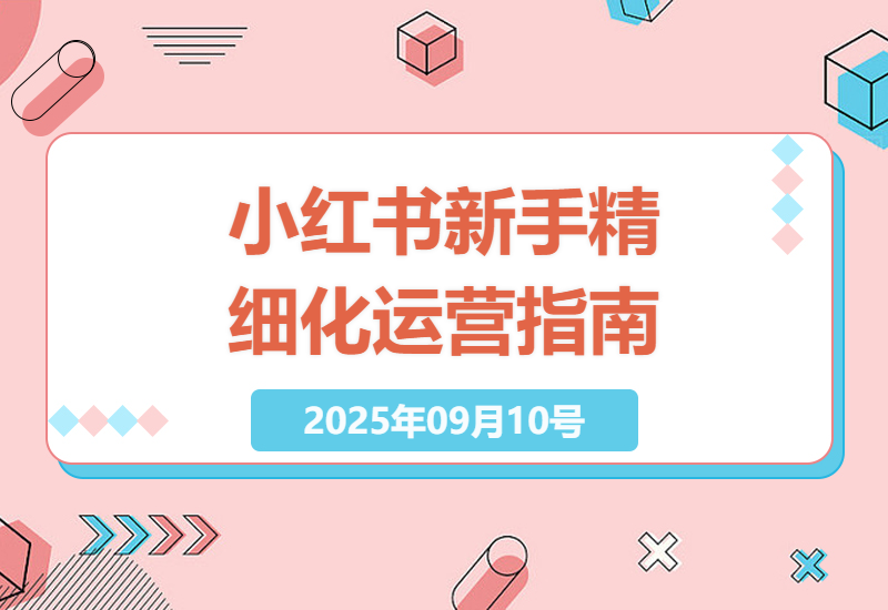 2025年小红书新手开店精细化运营：零基础小白如何每天三小时轻松上手？-小肥鱼网创-十年互联网创业实战派 | 专注精准流量获取与转化