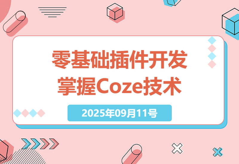 2025年零基础也能成为插件开发高手，掌握Coze插件开发技术，轻松上线实用插件-小肥鱼网创-十年互联网创业实战派 | 专注精准流量获取与转化