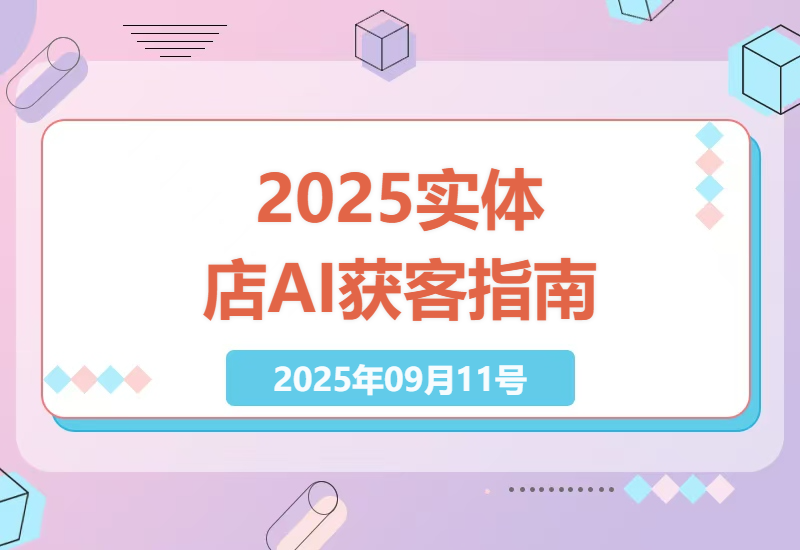 2025年实体店如何用AI低成本获客？3大核心策略+实战案例解析，助你抓住下个财富风口-小肥鱼网创-十年互联网创业实战派 | 专注精准流量获取与转化