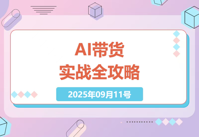 2025年AI带货实战指南：从服装到绿植的智能选品与爆款视频制作全流程解析-小肥鱼网创-十年互联网创业实战派 | 专注精准流量获取与转化