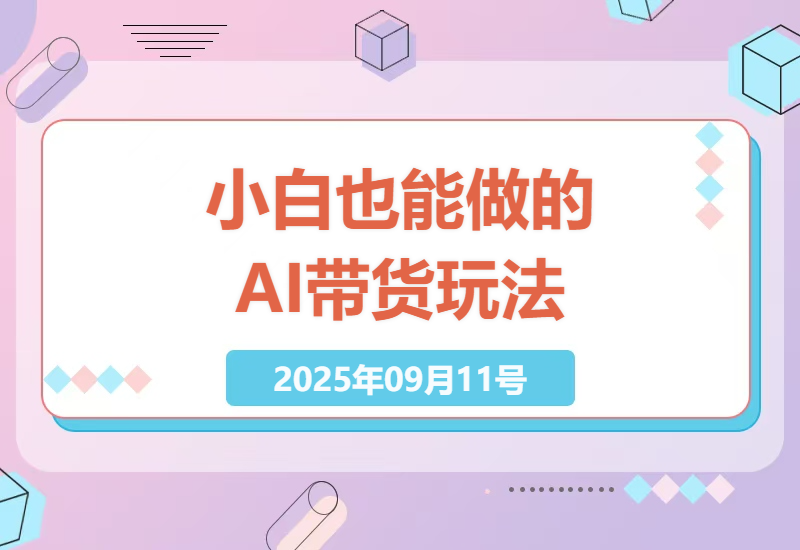 2025年普通人零基础AI带货实操指南：不露脸不剪辑的图文变现全攻略，日赚300+真实案例解析-小肥鱼网创-十年互联网创业实战派 | 专注精准流量获取与转化