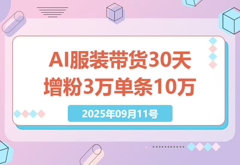 2025年AI技术革新服装行业：短视频带货实操课，30天粉丝激增3万+单条破10万-小肥鱼网创-十年互联网创业实战派 | 专注精准流量获取与转化