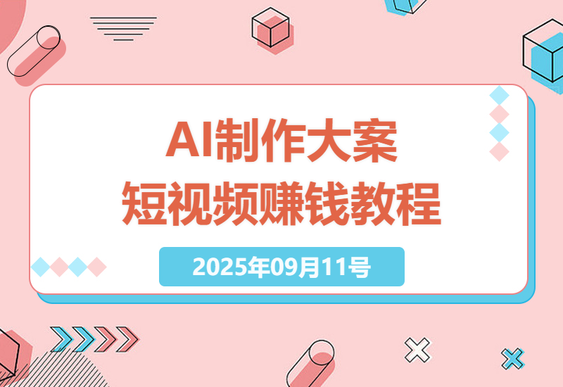 2025年最新大案纪实短视频赚钱攻略：AI文案+剪辑全流程教学，轻松通过伙伴计划审核-小肥鱼网创-十年互联网创业实战派 | 专注精准流量获取与转化